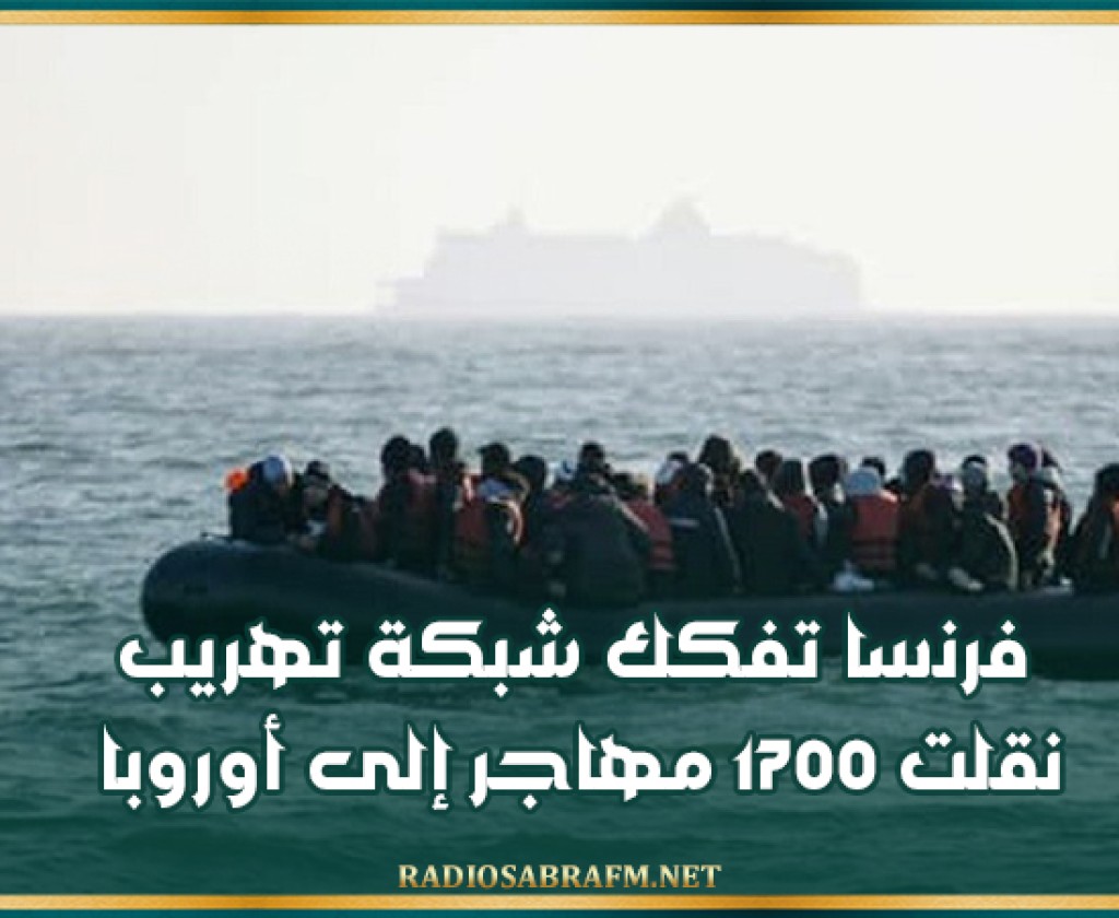 فرنسا تفكك شبكة تهريب نقلت 1700 مهاجر إلى أوروبا