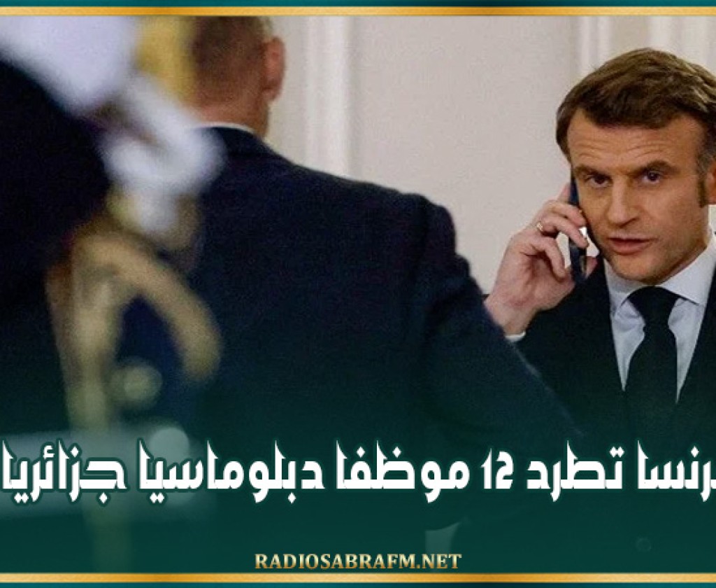 فرنسا تطرد 12 موظفا دبلوماسيا جزائريا