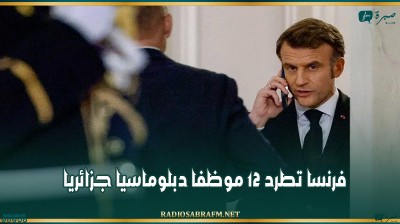 فرنسا تطرد 12 موظفا دبلوماسيا جزائريا