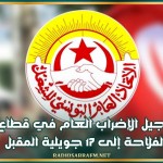 تأجيل الإضراب العام في قطاع الفلاحة إلى 17 جويلية المقبل