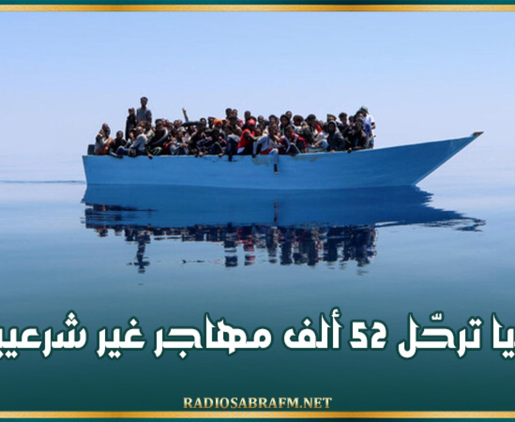 ليبيا ترحّل 52 ألف مهاجر غير شرعيين