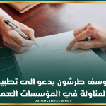 النائب يوسف طرشون يدعو الى تطبيق قانون منع المناولة في المؤسسات العمومية