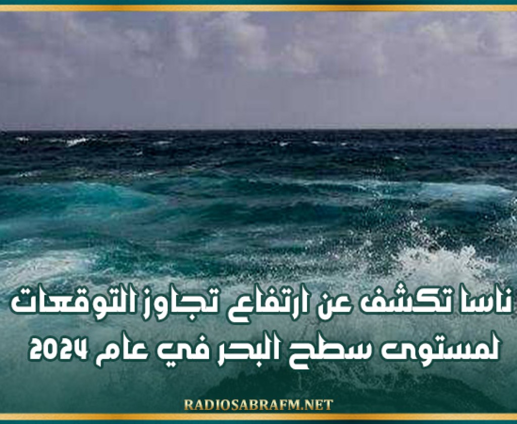 ناسا تكشف عن ارتفاع تجاوز التوقعات لمستوى سطح البحر في عام 2024