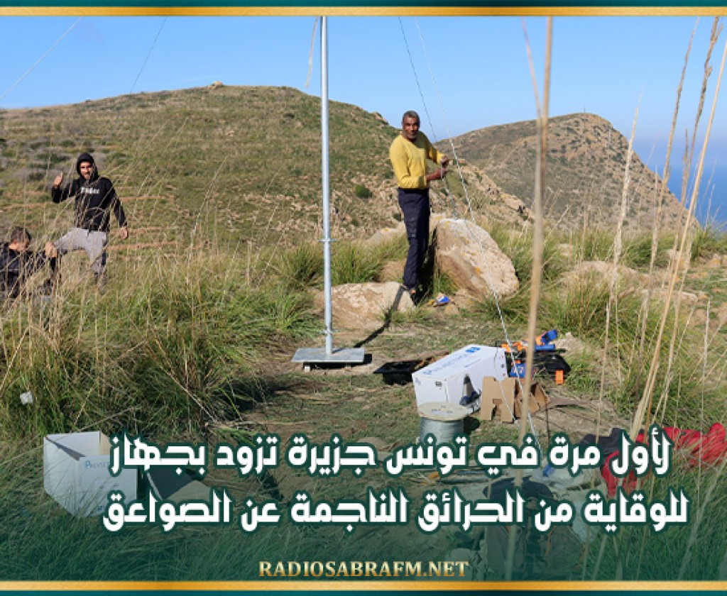 لأول مرة في تونس جزيرة تزود بجهاز للوقاية من الحرائق الناجمة عن الصواعق