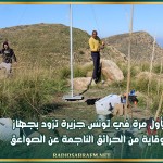 لأول مرة في تونس جزيرة تزود بجهاز للوقاية من الحرائق الناجمة عن الصواعق