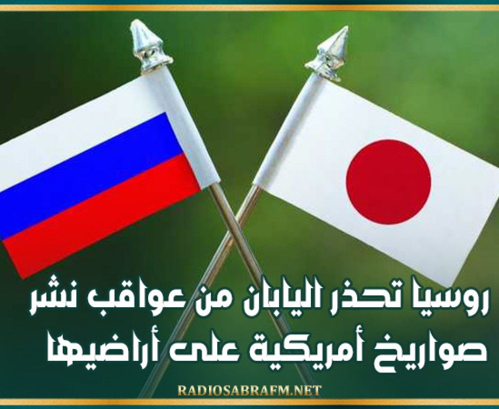 روسيا تحذر اليابان من عواقب نشر صواريخ أمريكية على أراضيها