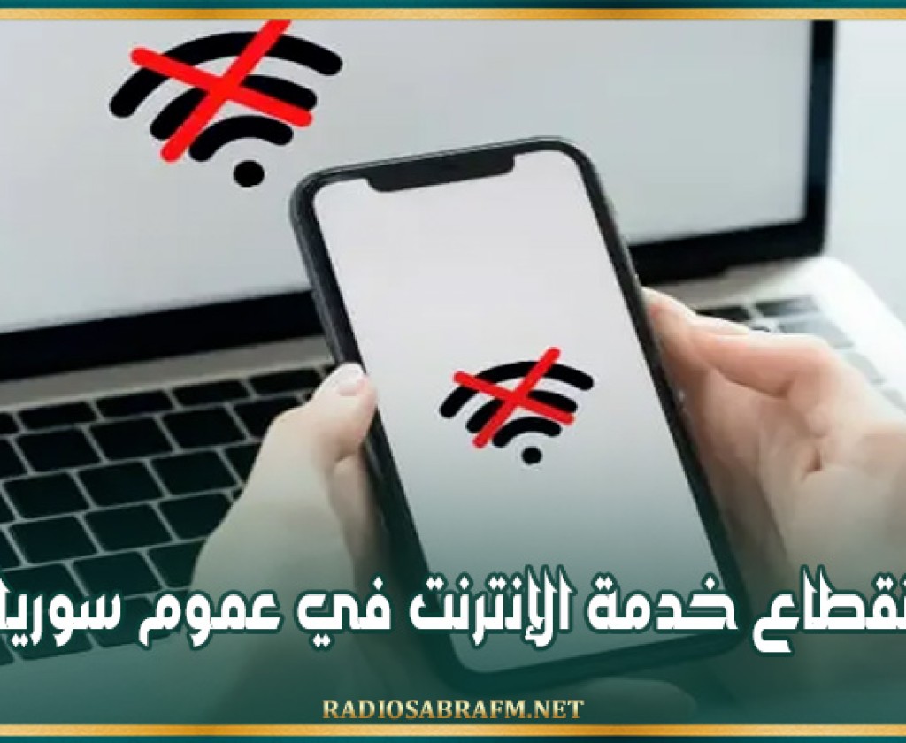 انقطاع خدمة الإنترنت في عموم سوريا