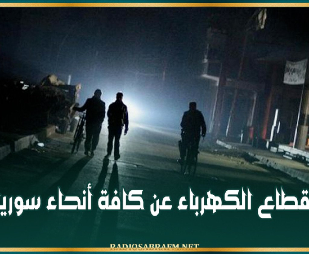 انقطاع الكهرباء عن كافة أنحاء سوريا