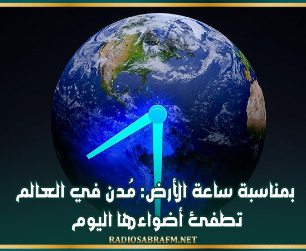 بمناسبة ساعة الأرض: مُدن في العالم تطفئ أضواءها اليوم