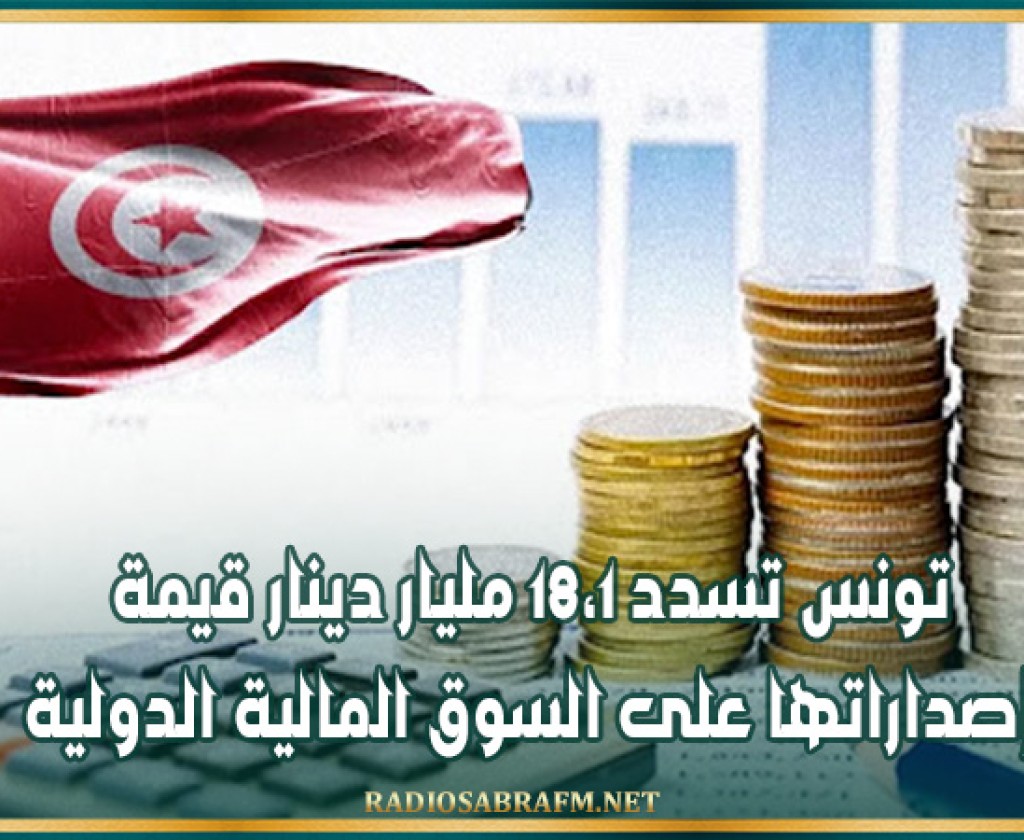 تونس تسدد 18،1 مليار دينار قيمة إصداراتها على السوق المالية الدولية
