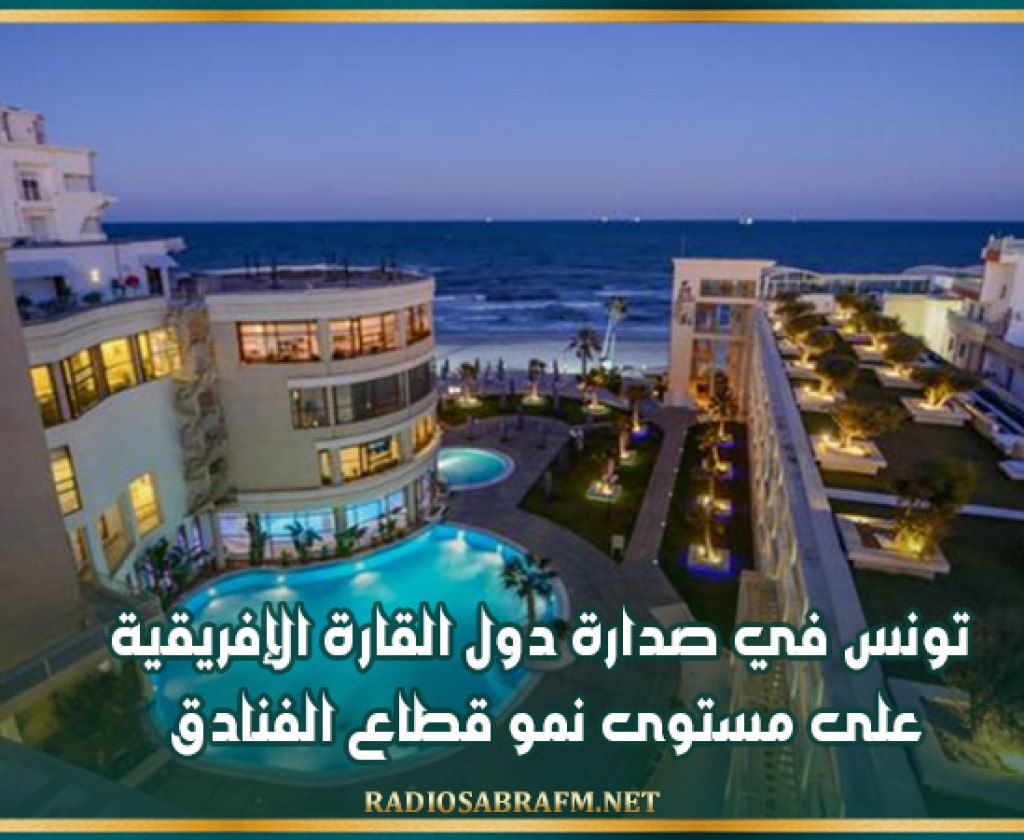 تونس في صدارة دول القارة الإفريقية على مستوى نمو قطاع الفنادق