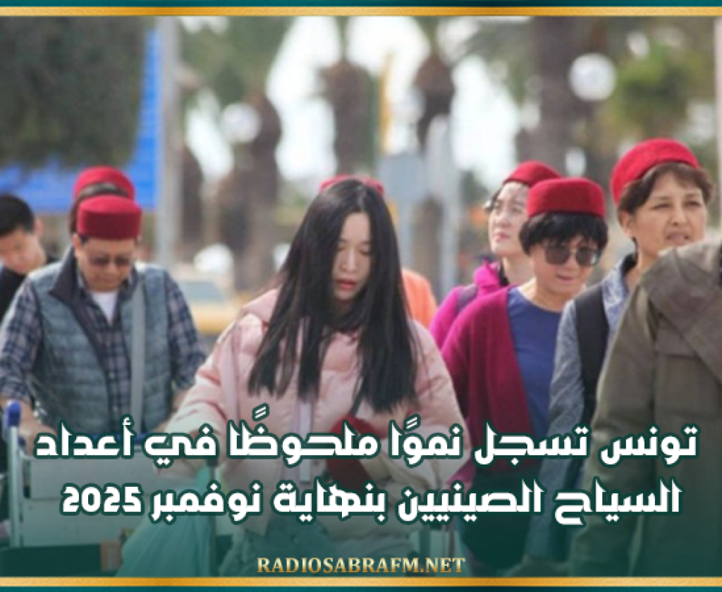 تونس تسجل نموًا ملحوظًا في أعداد السياح الصينيين بنهاية نوفمبر 2025