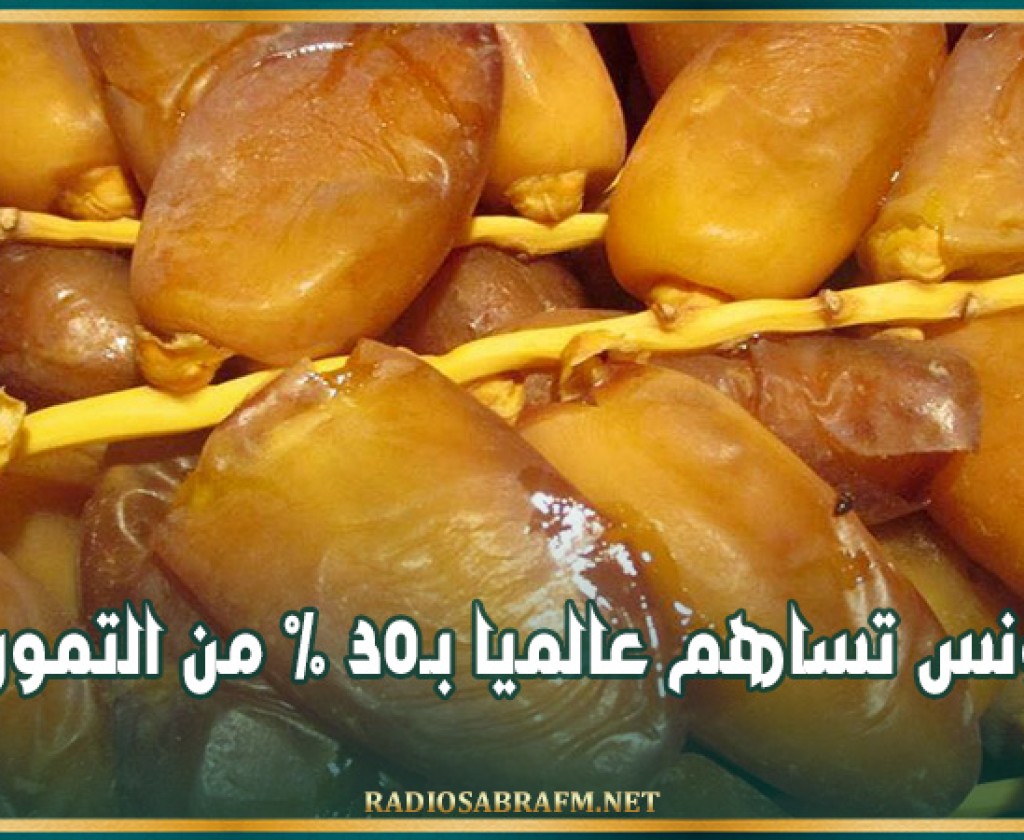 تونس تساهم عالميا بـ30 % من التمور