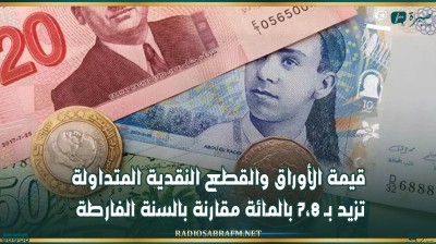 قيمة الأوراق والقطع النقدية المتداولة تزيد بـ 7،8 بالمائة مقارنة بالسنة الفارطة