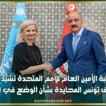 نائبة الأمين العام للأمم المتحدة تشيد بمواقف تونس المحايدة بشأن الوضع في ليبيا