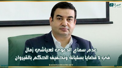 عدم سماع الدعوى لعياشي زمال في 5 قضايا بسليانة وتخفيف الحكم بالقيروان