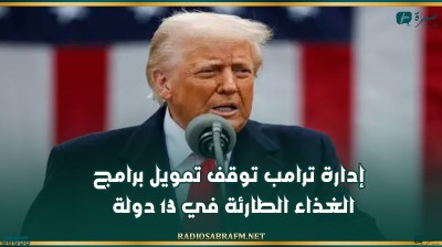 إدارة ترامب توقف تمويل برامج الغذاء الطارئة في 13 دولة