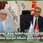 وكالة التحكم في الطاقة توقع اتفاقية شراكة جديدة مع الشركة التونسية للضمان
