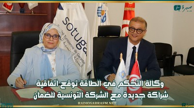 وكالة التحكم في الطاقة توقع اتفاقية شراكة جديدة مع الشركة التونسية للضمان