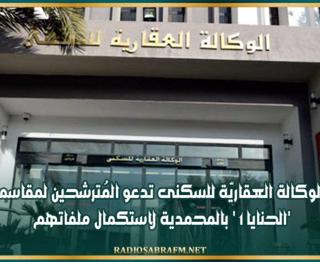 الوكالة العقاريّة للسكنى تدعو المُترشحين لمقاسم 'الحنايا 1 ' بالمحمدية لاستكمال ملفاتهم