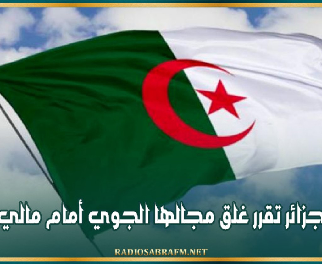 الجزائر تقرر غلق مجالها الجوي أمام مالي