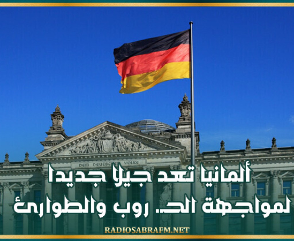 ألمانيا تعد جيلا جديدا لمواجهة الحـ. روب والطوارئ