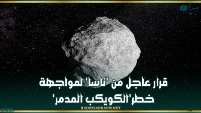 قرار عاجل من 'ناسا' لمواجهة خطر'الكويكب المدمر '