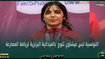 التونسية لبنى عيشاوي تتوج بالميدالية البرنزية لرياضة المصارعة