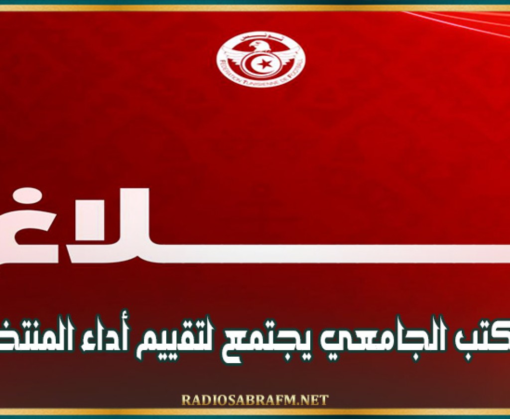 المكتب الجامعي يجتمع لتقييم أداء المنتخب