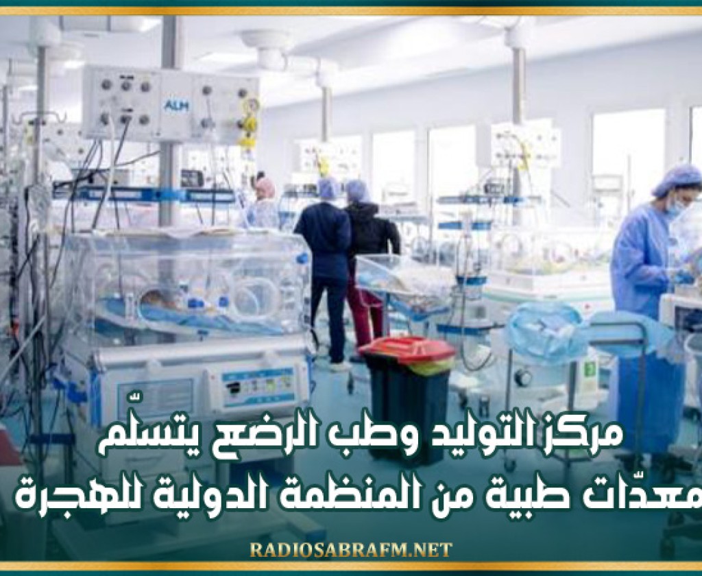 مركز التوليد وطب الرضع يتسلّم معدّات طبية من المنظمة الدولية للهجرة