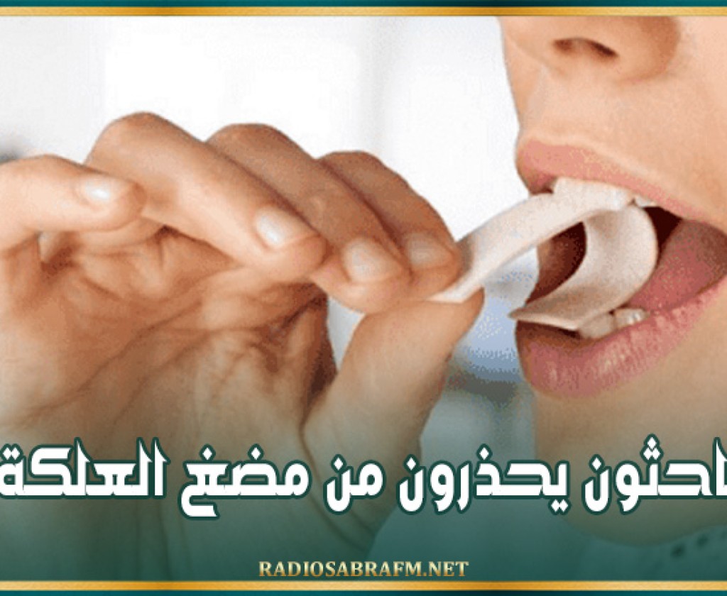 باحثون يحذرون من مضغ العلكة