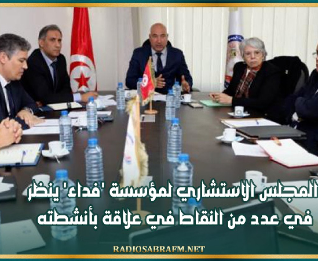 المجلس الاستشاري لمؤسسة 'فداء' ينظر في عدد من النقاط في علاقة بأنشطته