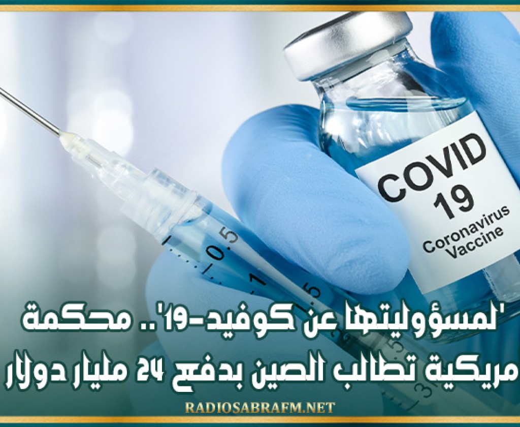 'لمسؤوليتها عن كوفيد-19'.. محكمة أمريكية تطالب الصين بدفع 24 مليار دولار