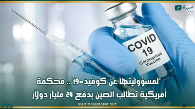 'لمسؤوليتها عن كوفيد-19'.. محكمة أمريكية تطالب الصين بدفع 24 مليار دولار