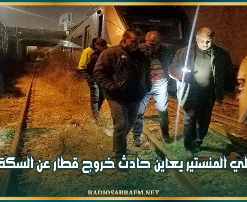 والي المنستير يعاين حادث خروج قطار عن السكة