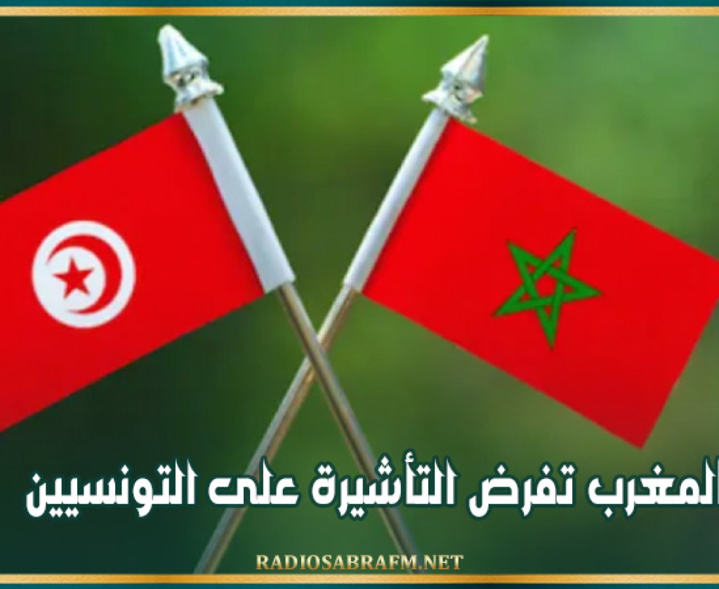 المغرب تفرض التأشيرة على التونسيين