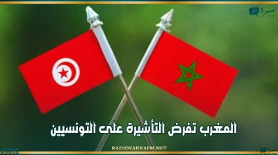 المغرب تفرض التأشيرة على التونسيين
