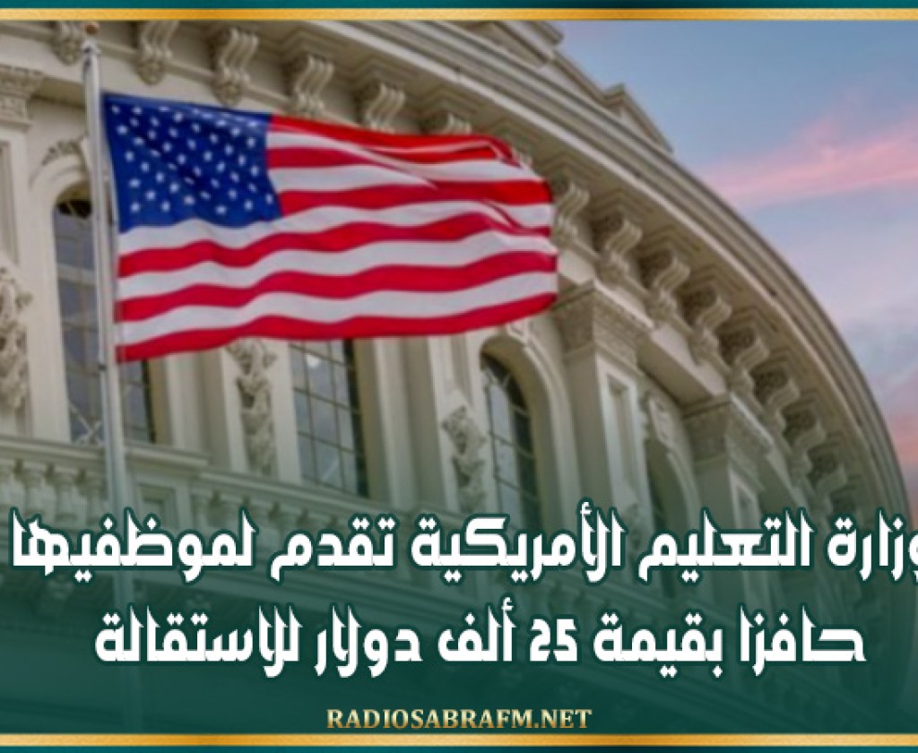 وزارة التعليم الأمريكية تقدم لموظفيها حافزا بقيمة 25 ألف دولار للاستقالة