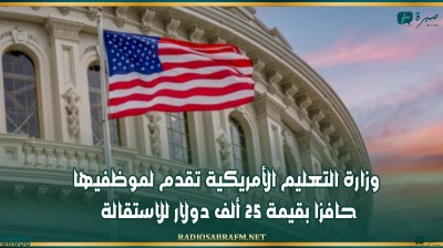 وزارة التعليم الأمريكية تقدم لموظفيها حافزا بقيمة 25 ألف دولار للاستقالة