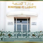 وزارة الصحة تدعو طلبة المرحلة الثالثة من الدراسات الطبية الى الالتزام بالتوجيهات المتعلقة بجلسات اختيار التربصات