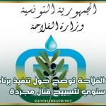 وزارة الفلاحة توضح حول تنفيذ برنامج سنوي لتسييج قنال مجردة