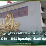 وزارة التعليم العالي تعلن عن رزنامة السنة الجامعية 2025 - 2026