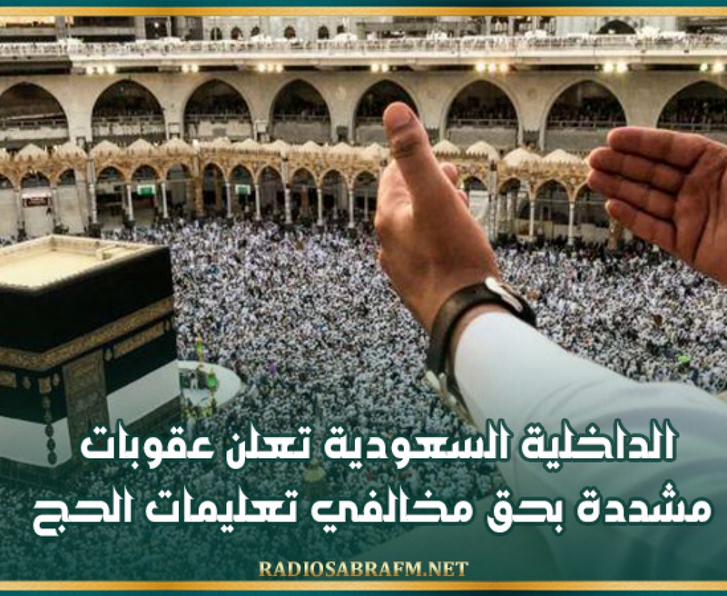 الداخلية السعودية تعلن عقوبات مشددة بحق مخالفي تعليمات الحج