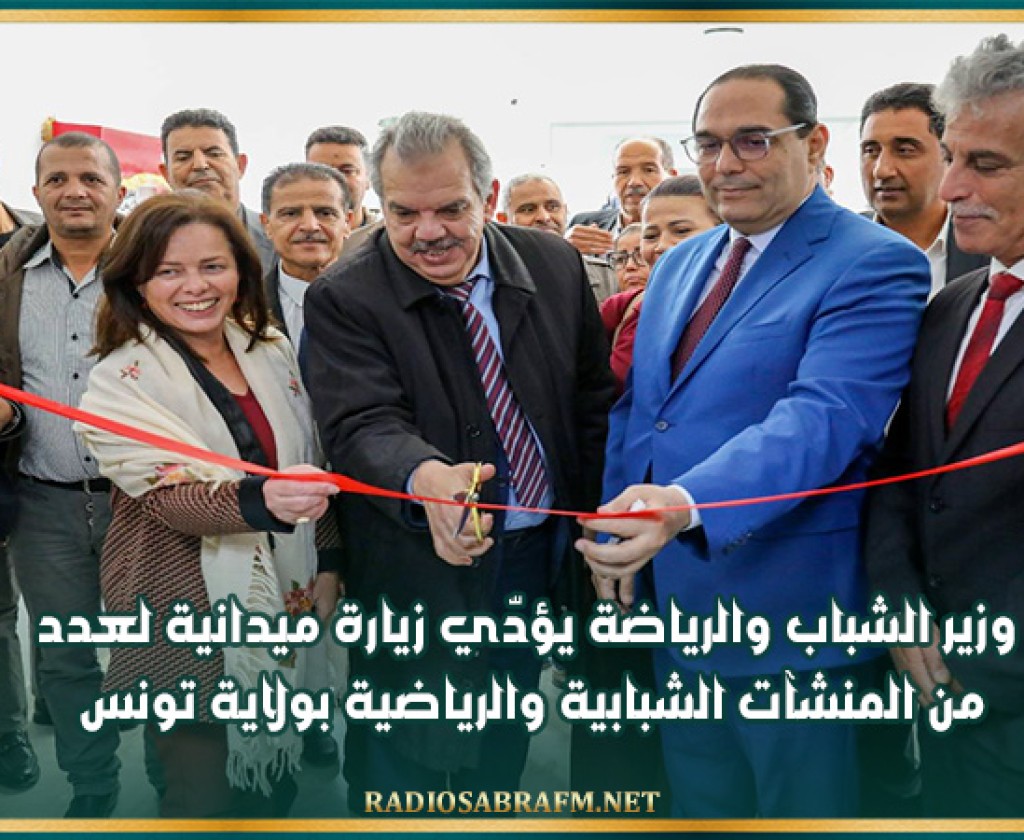 وزير الشباب والرياضة يؤدّي زيارة ميدانية لعدد من المنشآت الشبابية والرياضية بولاية تونس