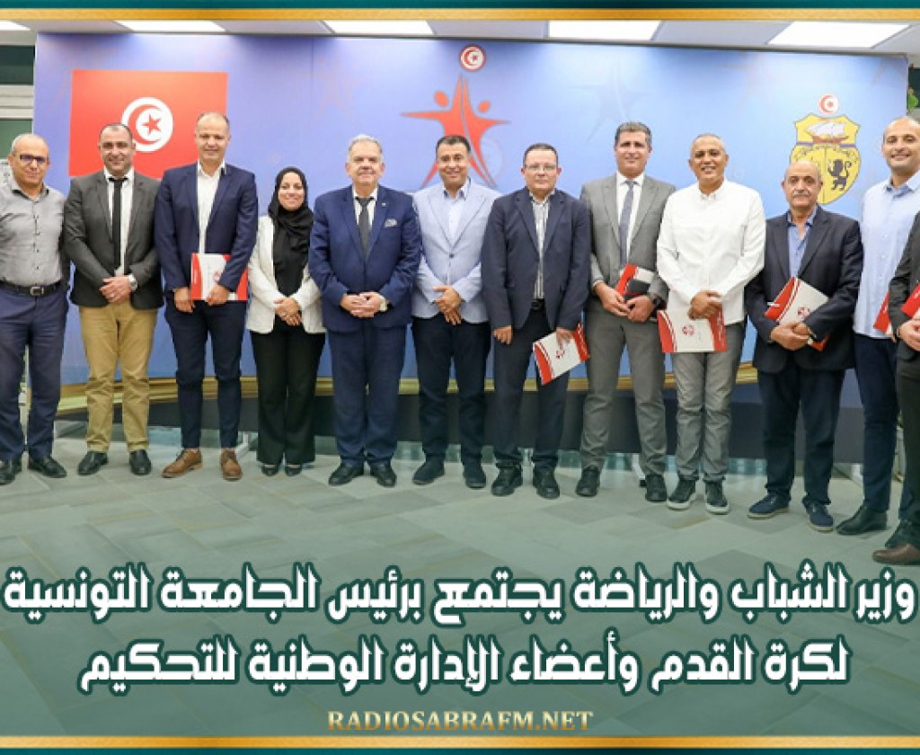وزير الشباب والرياضة يجتمع برئيس الجامعة التونسية لكرة القدم وأعضاء الإدارة الوطنية للتحكيم