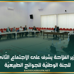 وزير الفلاحة يشرف على الاجتماع الثّاني للجنة الوطنيّة للجوائح الطبيعيّة