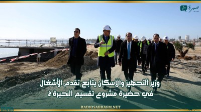وزير التجهيز والإسكان يتابع تقدم الأشغال في حضيرة مشروع تقسيم البحيرة 2