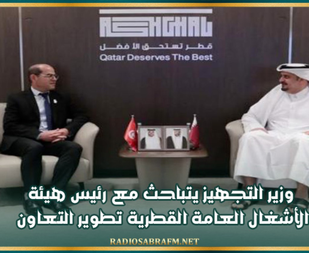 وزير التجهيز يتباحث مع رئيس هيئة الأشغال العامة القطرية تطوير التعاون