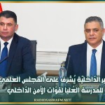 وزير الدّاخليّة يُشرف على المجلس العلمي للمدرسة العُليا لقوّات الأمن الدّاخلي
