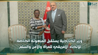 وزير الخارجية يستقبل المبعوثة الخاصة للاتحاد الإفريقي للمرأة والأمن والسلم